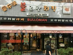 门面-富乐满韩国正宗炸鸡韩国料理(虹泉路店)