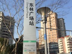 -东林广场(地铁站)