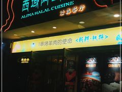 门面-西域阿里马新疆菜·清真(桂花路店)