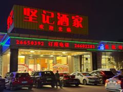 -坚记酒家·佛山老字号·顺德鱼生标准示范店