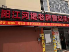 -阳江河堤老牌曾记美食