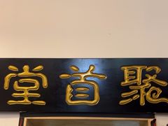 -聚首堂·特色小吃·肘子(什刹海德胜门店)