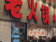 -冯校长老火锅(深圳总店)
