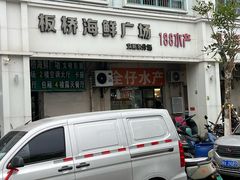-板桥海鲜广场(文明东店)