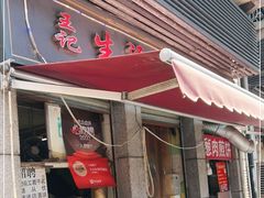 门面-王记生烫牛杂面馆(兰陵路店)