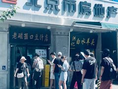 -老磁器口豆汁店(天坛店)