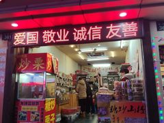 门面-方林富炒货店(武林路店)