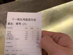 账单-十一街幺鸡成都担担面(悠方店)