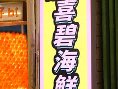 -桥东喜碧海鲜街(水东街店)
