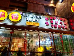 门面-钢管厂歆瑞源油卤串串香(春熙路太古里店)