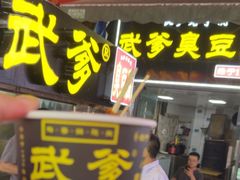-武爹臭豆腐(坡子街店)