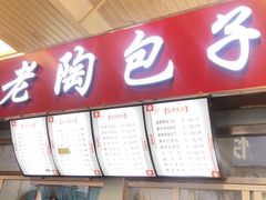 门面-老陶包子铺(南大西南村店)