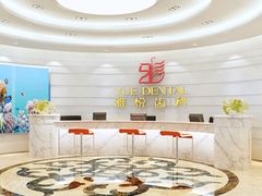 -雅悦齿科(顾村公园店)