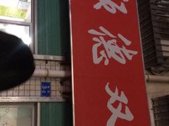 -老周记顺德双皮奶