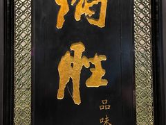 -炳胜品味(珠江新城店)