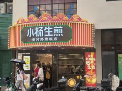 -小杨生煎(黄河路美食休闲街店)