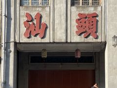 -汕头市小公园