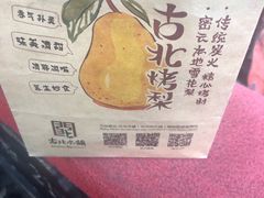 -古北烤梨