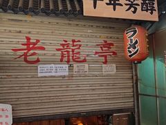 -老龙亭拉面店