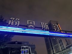 -简奥斯汀·赫本酒吧