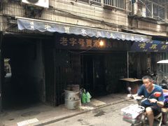门面-老字号贾家肉丸糊辣汤(光明巷店)