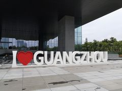 -广州市城市规划展览中心
