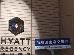 -济南富力凯悦酒店