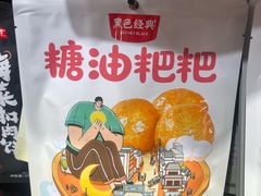 -黑色经典臭豆腐·湖南特产(太平街口店)