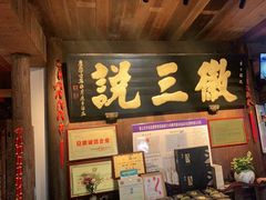 -徽三说·土徽菜·中国徽菜连锁品牌(一中店)
