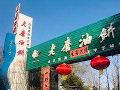 -老磨油饼(高陵店)