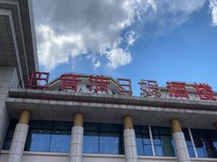 -巴音浩日娲·蒙餐(双林东路店)