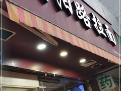 门面-朝阳路拉面店