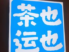 -茶也运也(望京万科店)