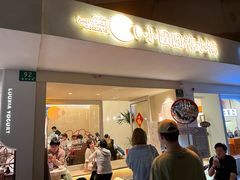 -小团圆糖水铺(襄阳南路店)