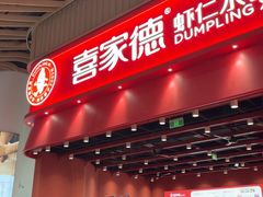 -喜家德虾仁水饺(岗厦北店)