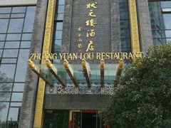 -宁波状元楼酒店(和义路店)