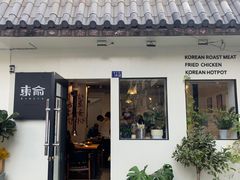 门面-东俞·韩式料理(院东街店)