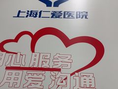 -上海仁爱医院