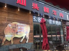 -食潮汕头鲜牛馆(望京保利店)