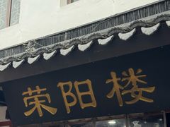 -荣阳楼(山塘街店)