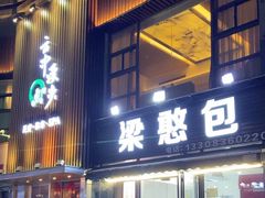 -梁憨包(南岸回龙湾店)