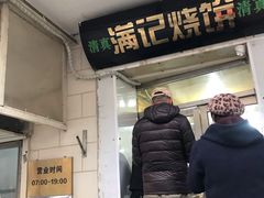 门面-满记烧饼(牛街东里小区一区店)