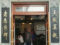 -朱鸿兴面馆(镇湖店)