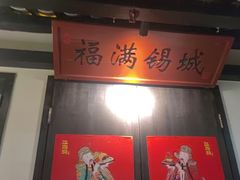 -江南韵·无锡太湖文化体验餐厅(凤凰天街店)