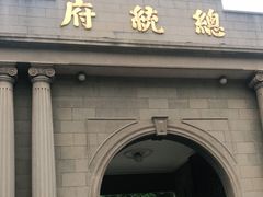 -南京中国近代史遗址博物馆(南京总统府)