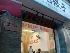 -堂吃饺子(维达北苑店)