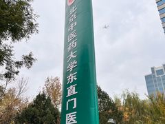 -北京中医药大学东直门医院(通州院区)