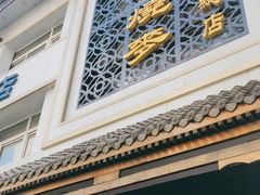 -马家烧麦(总店)