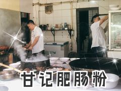 -甘记肥肠粉(马鞍北路店)