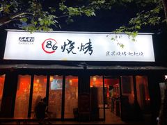 门面-86烧烤 | 江湖菜(石人总店)